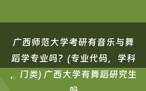 广西师范大学考研有音乐与舞蹈学专业吗？(专业代码，学科，门类) 广西大学有舞蹈研究生吗