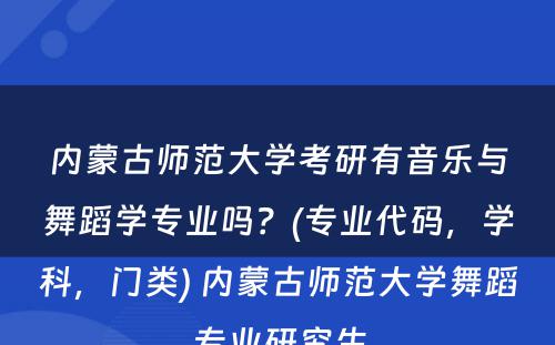 内蒙古师范大学考研有音乐与舞蹈学专业吗？(专业代码，学科，门类) 内蒙古师范大学舞蹈专业研究生