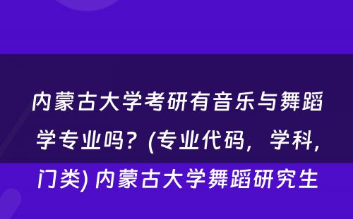 内蒙古大学考研有音乐与舞蹈学专业吗？(专业代码，学科，门类) 内蒙古大学舞蹈研究生