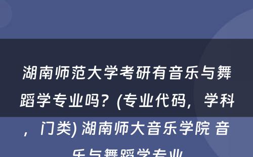 湖南师范大学考研有音乐与舞蹈学专业吗？(专业代码，学科，门类) 湖南师大音乐学院 音乐与舞蹈学专业