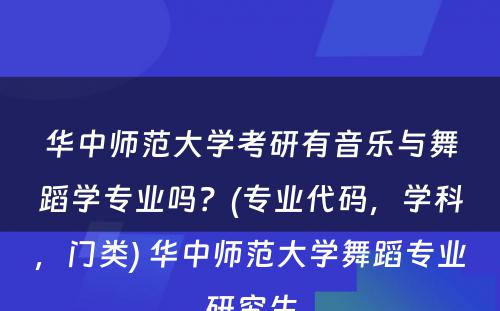 华中师范大学考研有音乐与舞蹈学专业吗？(专业代码，学科，门类) 华中师范大学舞蹈专业研究生