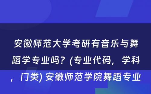 安徽师范大学考研有音乐与舞蹈学专业吗？(专业代码，学科，门类) 安徽师范学院舞蹈专业