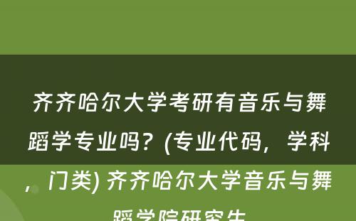 齐齐哈尔大学考研有音乐与舞蹈学专业吗？(专业代码，学科，门类) 齐齐哈尔大学音乐与舞蹈学院研究生