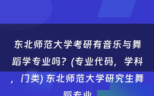 东北师范大学考研有音乐与舞蹈学专业吗？(专业代码，学科，门类) 东北师范大学研究生舞蹈专业