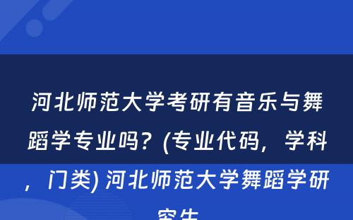 河北师范大学考研有音乐与舞蹈学专业吗？(专业代码，学科，门类) 河北师范大学舞蹈学研究生