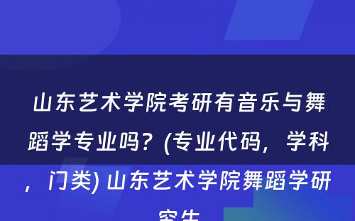 山东艺术学院考研有音乐与舞蹈学专业吗？(专业代码，学科，门类) 山东艺术学院舞蹈学研究生