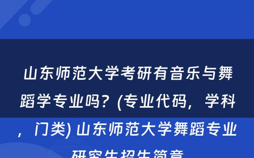 山东师范大学考研有音乐与舞蹈学专业吗？(专业代码，学科，门类) 山东师范大学舞蹈专业研究生招生简章