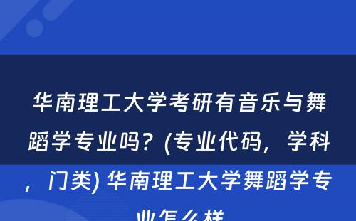 华南理工大学考研有音乐与舞蹈学专业吗？(专业代码，学科，门类) 华南理工大学舞蹈学专业怎么样