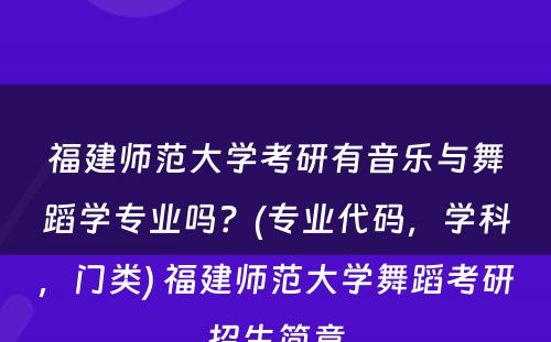 福建师范大学考研有音乐与舞蹈学专业吗？(专业代码，学科，门类) 福建师范大学舞蹈考研招生简章