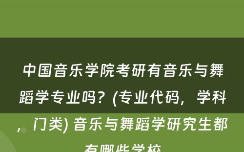 中国音乐学院考研有音乐与舞蹈学专业吗？(专业代码，学科，门类) 音乐与舞蹈学研究生都有哪些学校