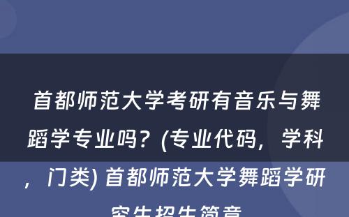 首都师范大学考研有音乐与舞蹈学专业吗？(专业代码，学科，门类) 首都师范大学舞蹈学研究生招生简章