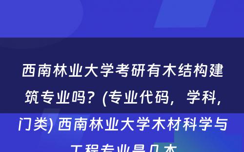 西南林业大学考研有木结构建筑专业吗？(专业代码，学科，门类) 西南林业大学木材科学与工程专业是几本