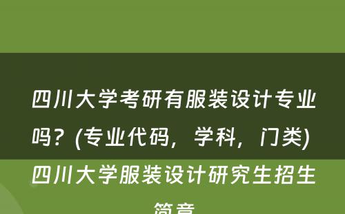 四川大学考研有服装设计专业吗？(专业代码，学科，门类) 四川大学服装设计研究生招生简章