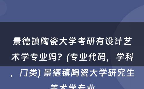 景德镇陶瓷大学考研有设计艺术学专业吗？(专业代码，学科，门类) 景德镇陶瓷大学研究生美术学专业