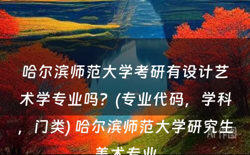 哈尔滨师范大学考研有设计艺术学专业吗？(专业代码，学科，门类) 哈尔滨师范大学研究生美术专业