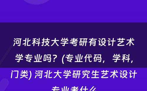 河北科技大学考研有设计艺术学专业吗？(专业代码，学科，门类) 河北大学研究生艺术设计专业考什么