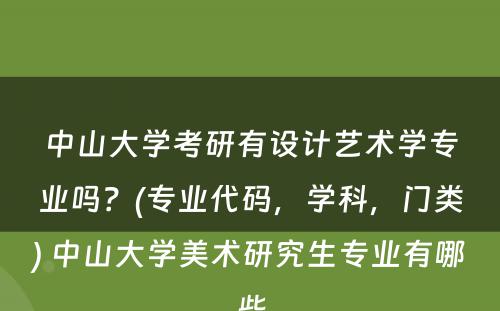 中山大学考研有设计艺术学专业吗？(专业代码，学科，门类) 中山大学美术研究生专业有哪些