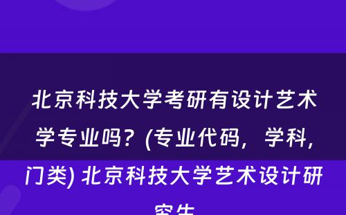 北京科技大学考研有设计艺术学专业吗？(专业代码，学科，门类) 北京科技大学艺术设计研究生