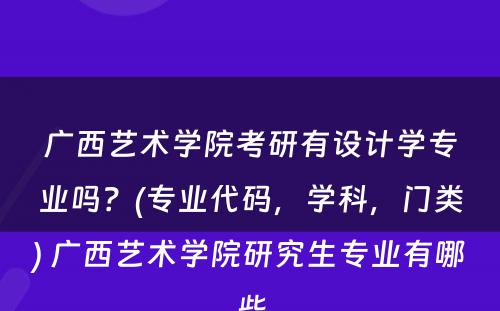 广西艺术学院考研有设计学专业吗？(专业代码，学科，门类) 广西艺术学院研究生专业有哪些