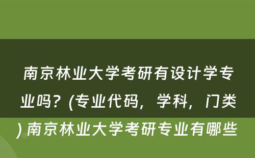 南京林业大学考研有设计学专业吗？(专业代码，学科，门类) 南京林业大学考研专业有哪些