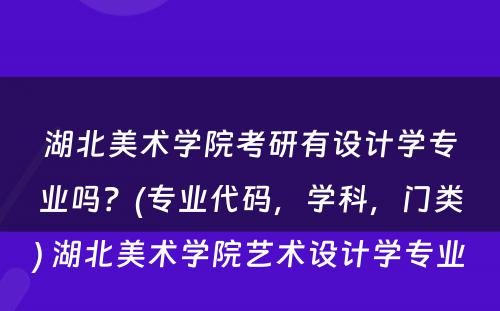 湖北美术学院考研有设计学专业吗？(专业代码，学科，门类) 湖北美术学院艺术设计学专业