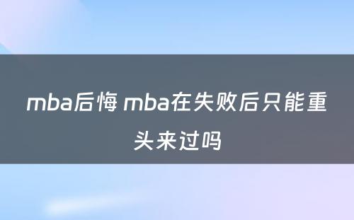 mba后悔 mba在失败后只能重头来过吗