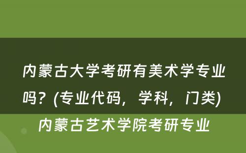 内蒙古大学考研有美术学专业吗？(专业代码，学科，门类) 内蒙古艺术学院考研专业