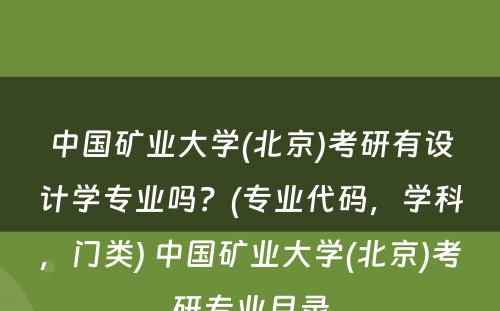 中国矿业大学(北京)考研有设计学专业吗？(专业代码，学科，门类) 中国矿业大学(北京)考研专业目录