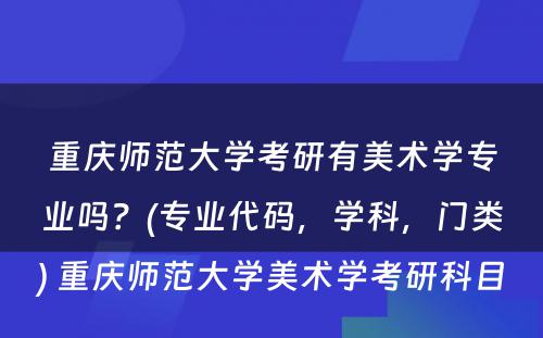 重庆师范大学考研有美术学专业吗？(专业代码，学科，门类) 重庆师范大学美术学考研科目