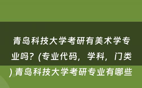 青岛科技大学考研有美术学专业吗？(专业代码，学科，门类) 青岛科技大学考研专业有哪些