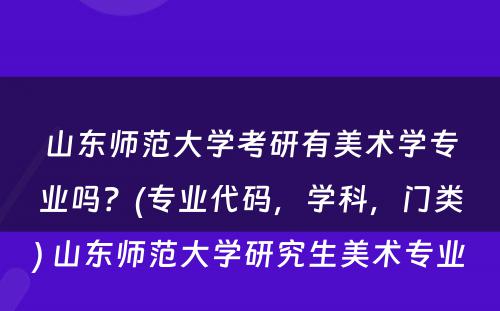 山东师范大学考研有美术学专业吗？(专业代码，学科，门类) 山东师范大学研究生美术专业