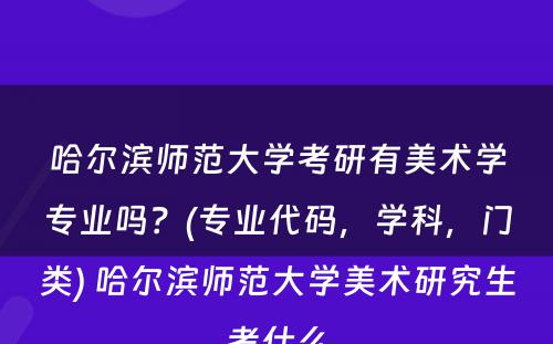 哈尔滨师范大学考研有美术学专业吗？(专业代码，学科，门类) 哈尔滨师范大学美术研究生考什么