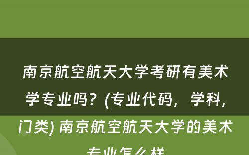 南京航空航天大学考研有美术学专业吗？(专业代码，学科，门类) 南京航空航天大学的美术专业怎么样