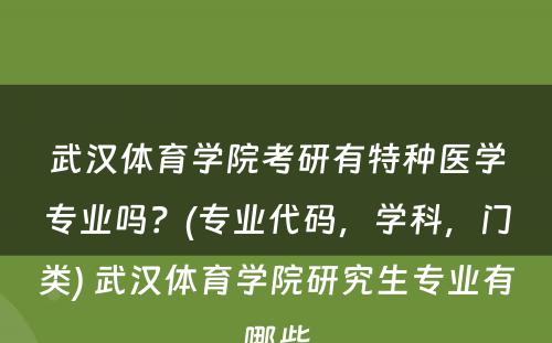 武汉体育学院考研有特种医学专业吗？(专业代码，学科，门类) 武汉体育学院研究生专业有哪些