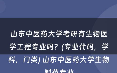 山东中医药大学考研有生物医学工程专业吗？(专业代码，学科，门类) 山东中医药大学生物制药专业