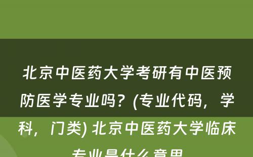 北京中医药大学考研有中医预防医学专业吗？(专业代码，学科，门类) 北京中医药大学临床专业是什么意思