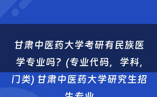 甘肃中医药大学考研有民族医学专业吗？(专业代码，学科，门类) 甘肃中医药大学研究生招生专业