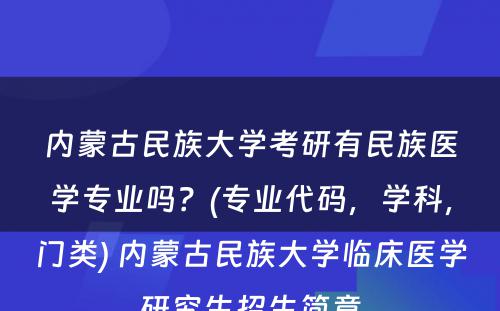 内蒙古民族大学考研有民族医学专业吗？(专业代码，学科，门类) 内蒙古民族大学临床医学研究生招生简章