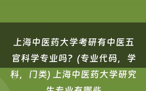 上海中医药大学考研有中医五官科学专业吗？(专业代码，学科，门类) 上海中医药大学研究生专业有哪些