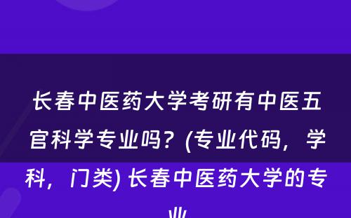 长春中医药大学考研有中医五官科学专业吗？(专业代码，学科，门类) 长春中医药大学的专业