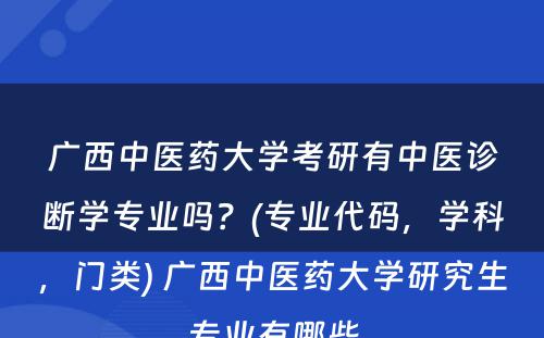 广西中医药大学考研有中医诊断学专业吗？(专业代码，学科，门类) 广西中医药大学研究生专业有哪些