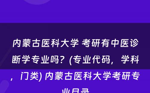 内蒙古医科大学 考研有中医诊断学专业吗？(专业代码，学科，门类) 内蒙古医科大学考研专业目录