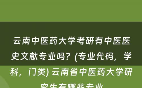 云南中医药大学考研有中医医史文献专业吗？(专业代码，学科，门类) 云南省中医药大学研究生有哪些专业