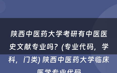 陕西中医药大学考研有中医医史文献专业吗？(专业代码，学科，门类) 陕西中医药大学临床医学专业代码