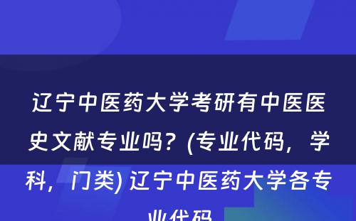 辽宁中医药大学考研有中医医史文献专业吗？(专业代码，学科，门类) 辽宁中医药大学各专业代码