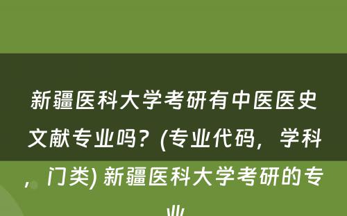 新疆医科大学考研有中医医史文献专业吗？(专业代码，学科，门类) 新疆医科大学考研的专业