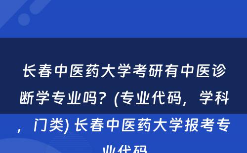 长春中医药大学考研有中医诊断学专业吗？(专业代码，学科，门类) 长春中医药大学报考专业代码