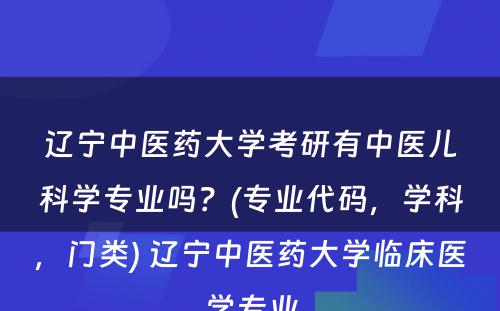 辽宁中医药大学考研有中医儿科学专业吗？(专业代码，学科，门类) 辽宁中医药大学临床医学专业