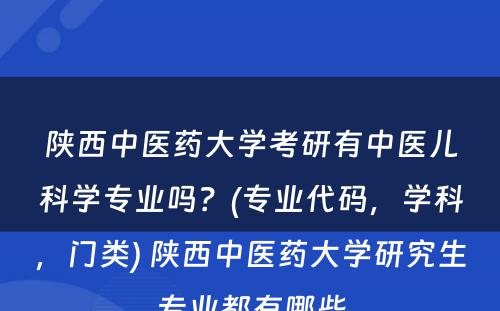 陕西中医药大学考研有中医儿科学专业吗？(专业代码，学科，门类) 陕西中医药大学研究生专业都有哪些