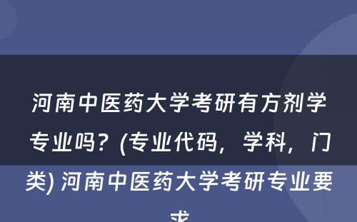 河南中医药大学考研有方剂学专业吗？(专业代码，学科，门类) 河南中医药大学考研专业要求